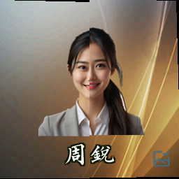 周锐