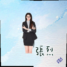 张烈